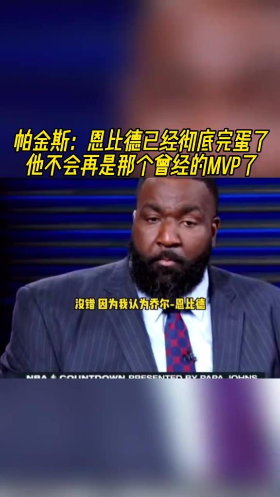 帕金斯：恩比德已经彻底完蛋了，他不会再是那个曾经的MVP